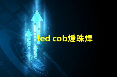led cob燈珠焊接